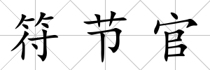 符節官