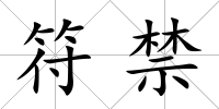 符禁