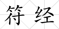 符經
