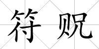 符貺