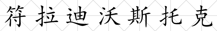 符拉迪沃斯托克