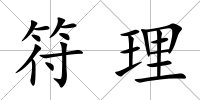 符理