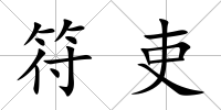 符吏