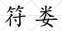 符婁