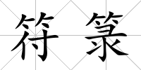 符箓