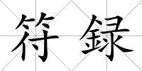 符録