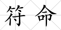 符命