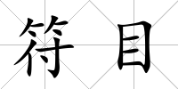 符目