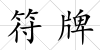 符牌