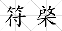 符棨