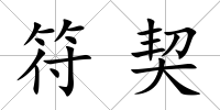 符契