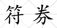 符券