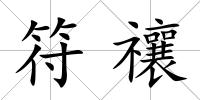 符禳