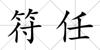 符任