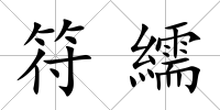 符繻