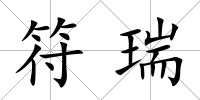 符瑞