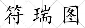 符瑞圖
