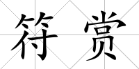 符賞
