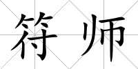 符師
