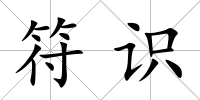 符識