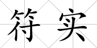 符實