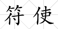 符使