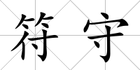 符守