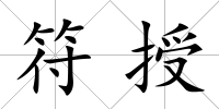 符授