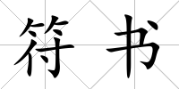 符書