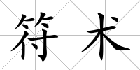符術