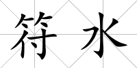 符水