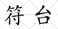 符臺