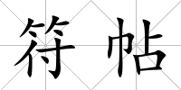 符帖