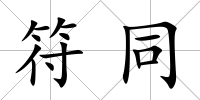 符同