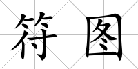 符圖