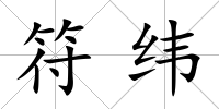 符緯