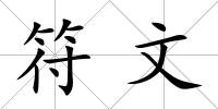 符文