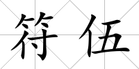 符伍