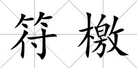 符檄