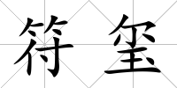 符璽