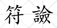 符譣