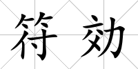 符効