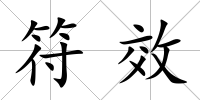 符效