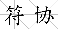 符協(xié)