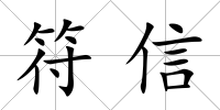 符信