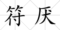 符厭