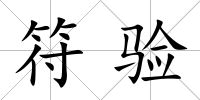 符驗