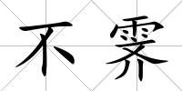 不霽