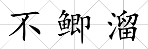 不鯽溜