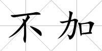 不加